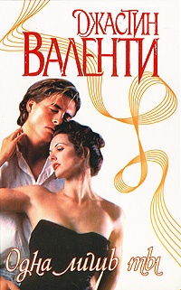 Одна лишь ты - Джастин Валенти