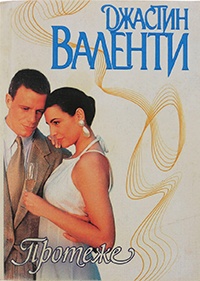 Протеже - Джастин Валенти