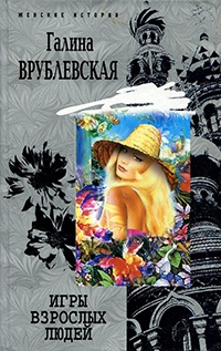 Игры взрослых людей - Галина Врублевская