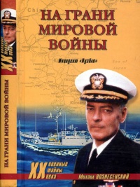 На грани мировой войны. Инцидент «Пуэбло» - Михаил Вознесенский