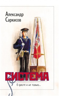Система (сборник) - Александр Саркисов