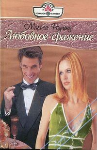 Любовное сражение - Мариса Роуленд