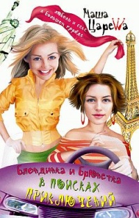 Блондинка и брюнетка в поисках приключений - Маша Царева