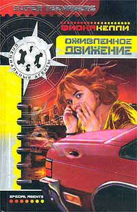 Оживленное движение - Фиона Келли