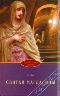 Свитки Магдалины - Барбара Вуд