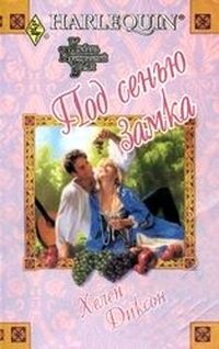 Под сенью замка - Хелен Диксон