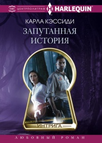 Запутанная история - Карла Кэссиди