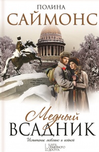 Медный всадник - Полина Саймонс