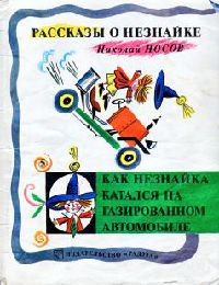 Как Незнайка катался на газированном автомобиле - Николай Носов