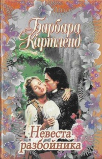 Невеста разбойника - Барбара Картленд