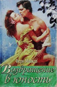 Возвращение в юность - Ферн Майклз