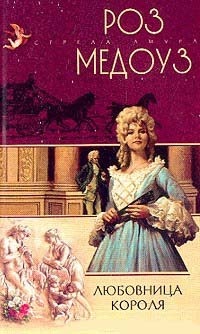 Любовница короля - Роз Медоуз