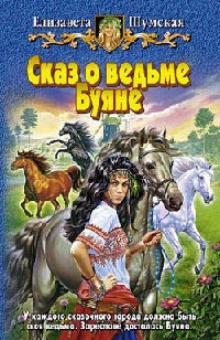 Сказ о ведьме Буяне - Елизавета Шумская