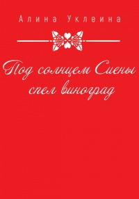Под солнцем Сиены спел виноград… - Алина Уклеина
