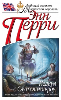 Медиум с Саутгемптон-роу - Энн Перри