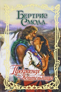 Прекрасная воительница - Бертрис Смолл
