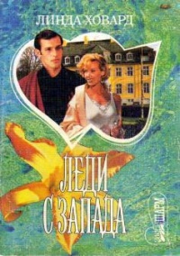 Леди с Запада - Линда Ховард