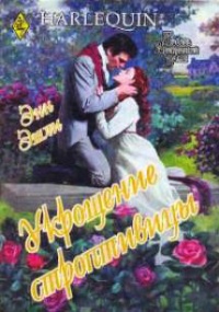 Укрощение строптивицы - Энн Эшли