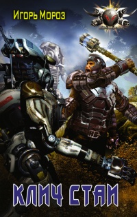 Клич стаи - Юрий Вольнов