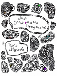 Люди загадочных профессий (сборник) - Иван Муравьёв