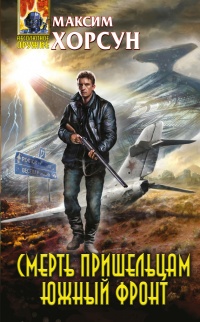 Смерть пришельцам. Южный фронт - Максим Хорсун