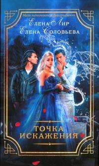 Точка искажения - Елена Соловьева