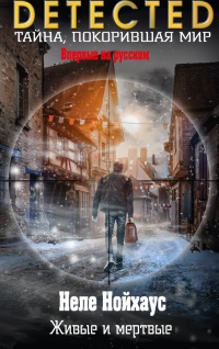 Живые и мертвые - Неле Нойхаус