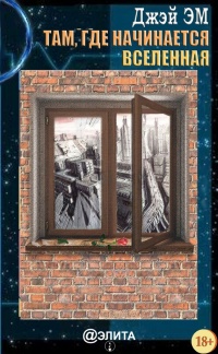 Там, где начинается вселенная - Джей Эм