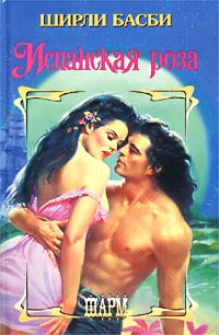 Испанская роза - Ширли Басби