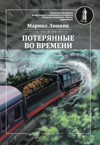 Потерянные во времени - Марина Линник
