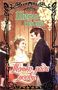 Только ради любви - Ширли Басби