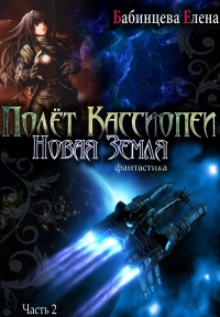 Новая Земля - Елена Бабинцева