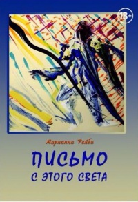 Письмо с этого света - Марианна Рейбо