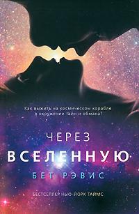 Через вселенную - Бет Рэвис