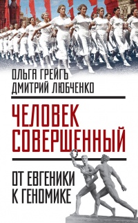 &quot;Человек совершенный&quot;. От евгеники к геномике - Дмитрий Любченко