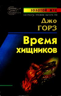 Время хищников - Джо Горес