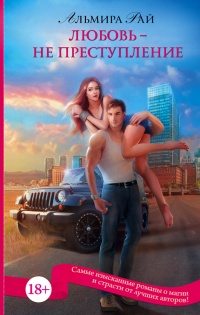 Любовь - не преступление - Альмира Рай