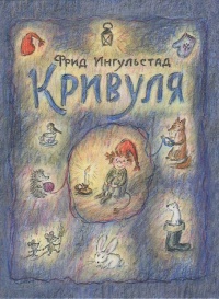 Кривуля - Фрид Ингульстад