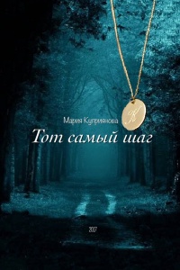 Тот самый шаг - Мария Куприянова (Санкт-Петербург)