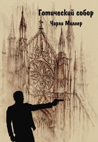 Готический храм - Вероника Ульянова