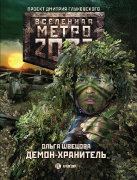 Метро 2033. Демон-хранитель - Ольга Швецова