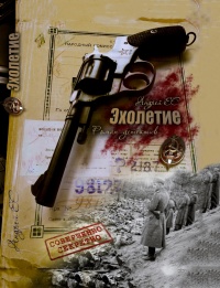 Эхолетие - Андрей Сеченых