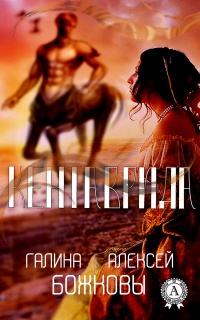 Кентаврида - Алексей Божков