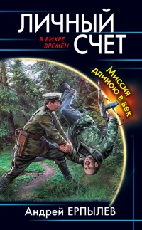 Личный счет. Миссия длиною в век - Андрей Ерпылев