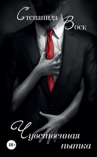 Чувственная пытка - Воск