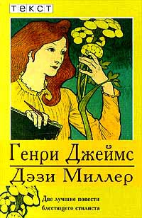 Дэзи Миллер - Генри Джеймс