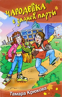 Чародейка с задней парты - Тамара Крюкова