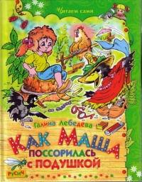 Как Маша поссорилась с подушкой - Галина Лебедева