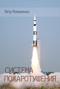 Система пожаротушения - Петр Романенко