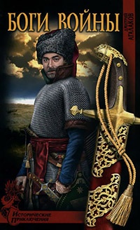 Боги войны - Дмитрий Агалаков